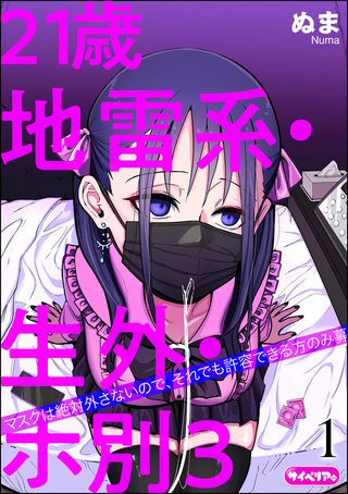 21歳地雷系・生外・ホ別3 ～マスクは絶対外さないので、それでも許容できる方のみ募～（分冊版）