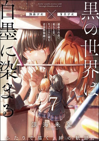 黒の世界は白墨に染まる（分冊版）【第7話】