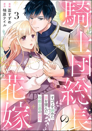 騎士団総長の花嫁 すべてを諦めた妻を望んだ冷酷公爵の溺愛（分冊版）【第3話】