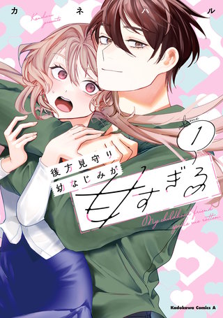 後方見守り幼なじみが甘すぎる