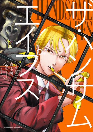 ザ・ハンサムエイプス