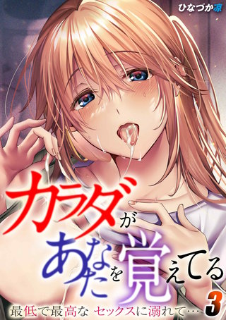 カラダがあなたを覚えてる -最低で最高なセックスに溺れて…-(3)