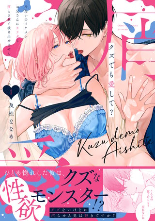 クズでも愛して? 片想いのイケメンお兄さんにカラダも堕とされて抜け出せません【単行本版】