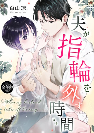 夫が指輪を外す時間