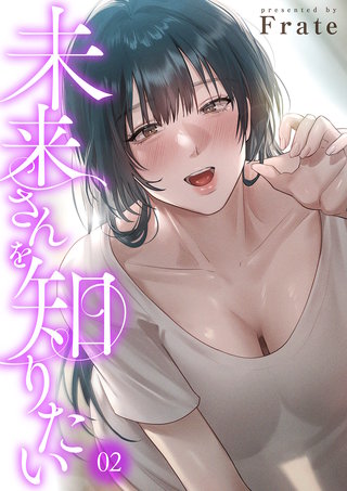 未来さんを知りたい２