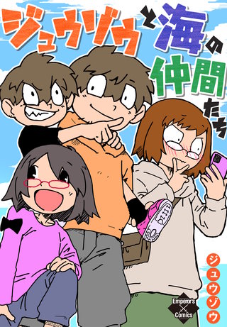 ジュウゾウと海の仲間たち