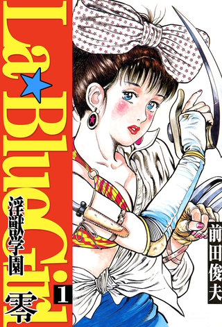 ラ・ブルー・ガール 零 淫獣学園