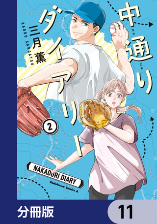 中通りダイアリー【分冊版】　11