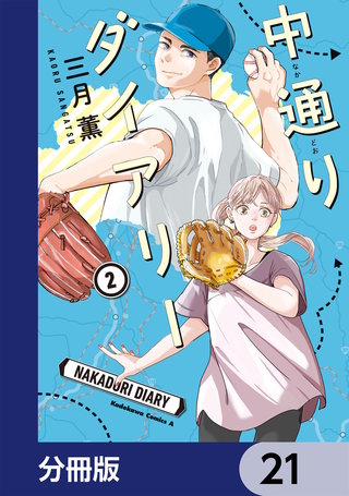 中通りダイアリー【分冊版】　21
