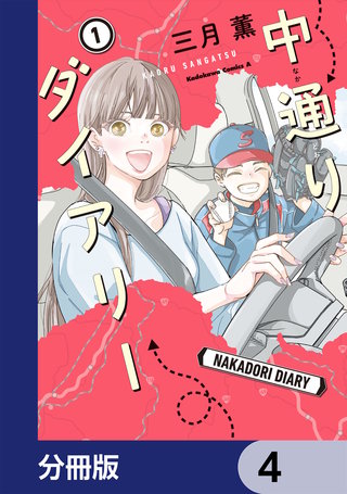 中通りダイアリー【分冊版】　4