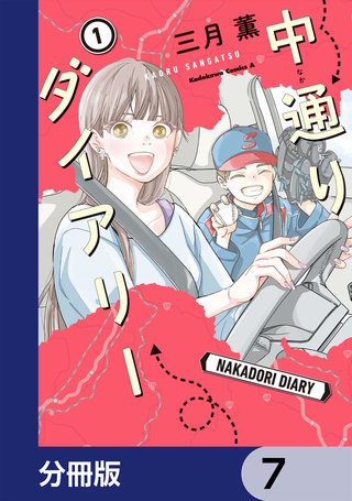 中通りダイアリー【分冊版】　7