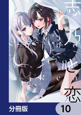 志乃と恋【分冊版】　10