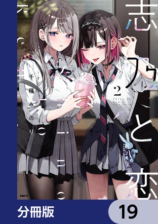 志乃と恋【分冊版】　19