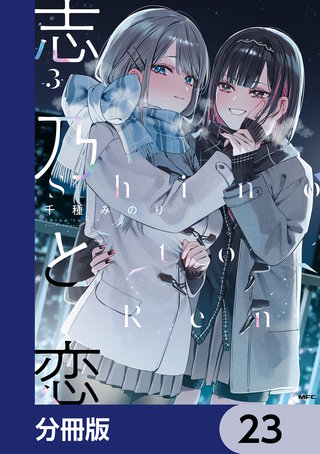 志乃と恋【分冊版】　23