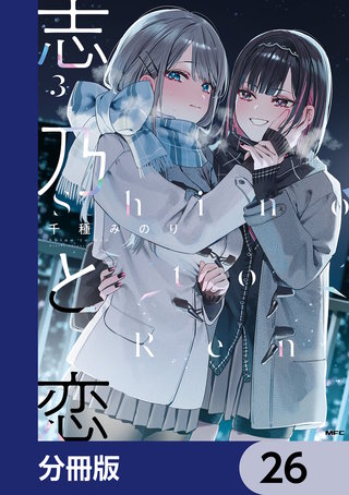 志乃と恋【分冊版】　26