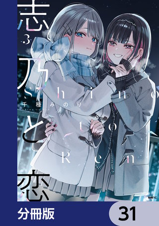 志乃と恋【分冊版】　31