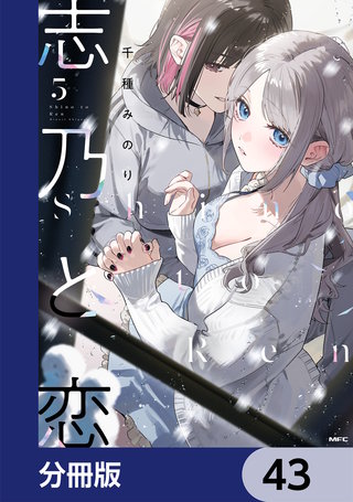 志乃と恋【分冊版】　43