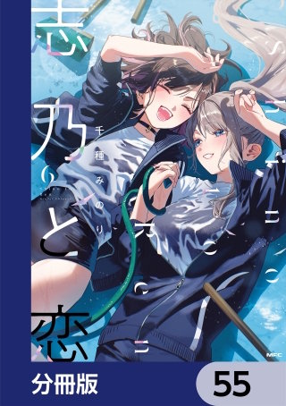志乃と恋【分冊版】　55