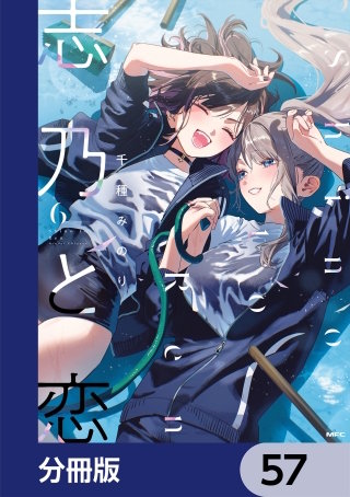 志乃と恋【分冊版】　57