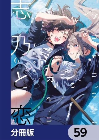 志乃と恋【分冊版】　59