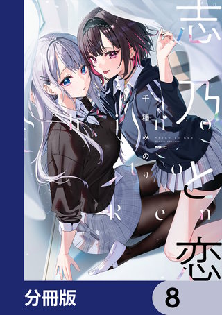 志乃と恋【分冊版】　8