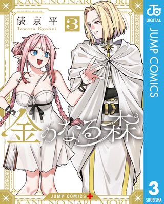 金のなる森 3