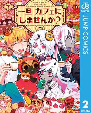 一旦カフェにしませんか？ 下