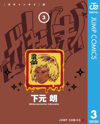 ガチャンキイ 3