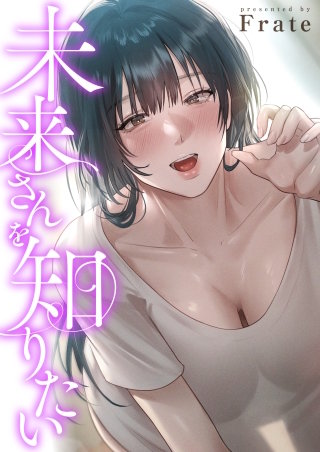 未来さんを知りたい【タテヨミ】４