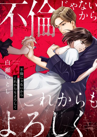 不倫じゃないからこれからもよろしく　2巻