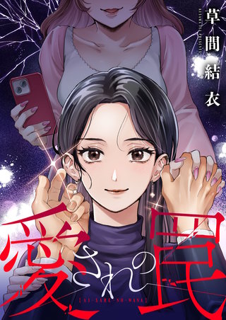 愛されの罠　2巻