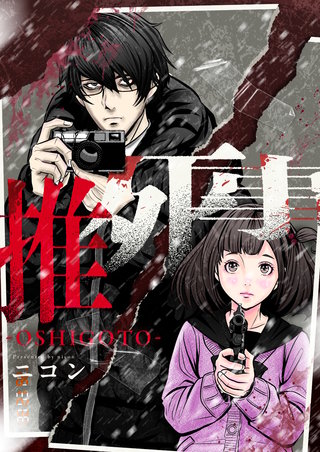推死事-OSHIGOTO- 2巻