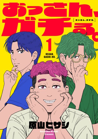 おっさん、ガチる。【電子単行本】