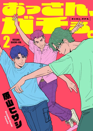 おっさん、ガチる。【電子単行本】 2巻