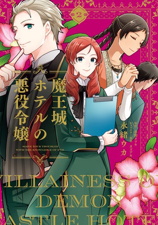 魔王城ホテルの悪役令嬢　2