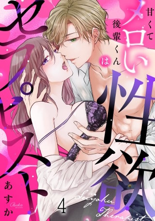 甘くてメロい後輩くんは性欲セラピスト(4)