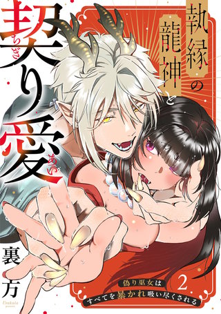 【ラブフリック】執縁の龍神と契り愛ー偽り巫女はすべてを暴かれ吸い尽くされるー(2)