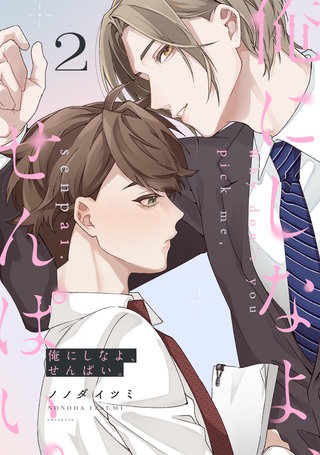 俺にしなよ、せんぱい。(2)