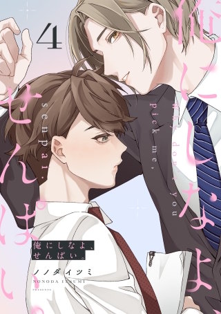 俺にしなよ、せんぱい。(4)