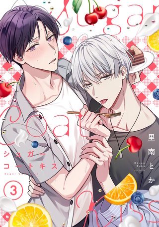 シュガーコートキス(3)