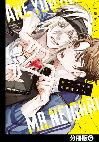 脈アリですかお隣さん！？【分冊版】(6)