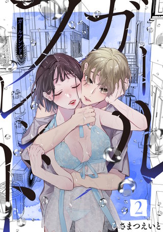 ガールフレンド【電子単行本版/描き下ろし特典つき】(2)