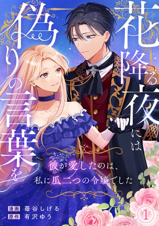 花降る夜には偽りの言葉を～彼が愛したのは、私に瓜二つの令嬢でした～