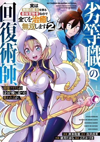 劣等職の回復術師、回復アイテムのほうが役に立つと笑われるが、実は無限の魔力を誇る最強冒険者なので全てを治癒し無双します 2巻
