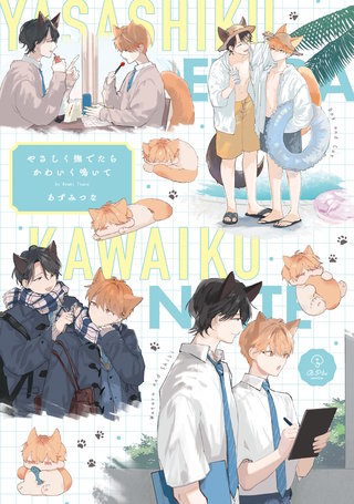 やさしく撫でたらかわいく鳴いて【コミックス版】