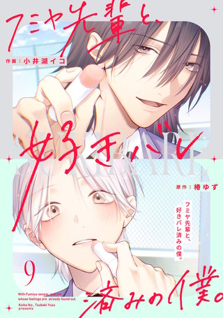 フミヤ先輩と、好きバレ済みの僕。【単話版】(9)