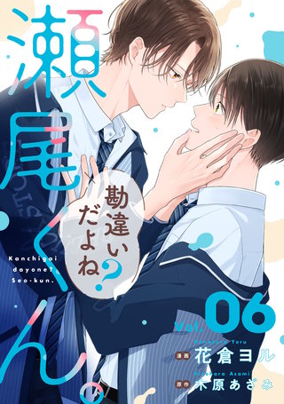 勘違いだよね？瀬尾くん。【単話版】(6)
