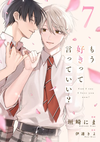 もう好きって言っていい？【単話版】(7)