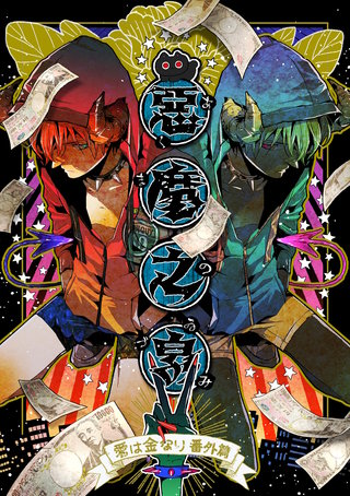 悪魔の泉　愛は金なり番外編