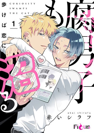 腐男子も歩けば恋に沼る